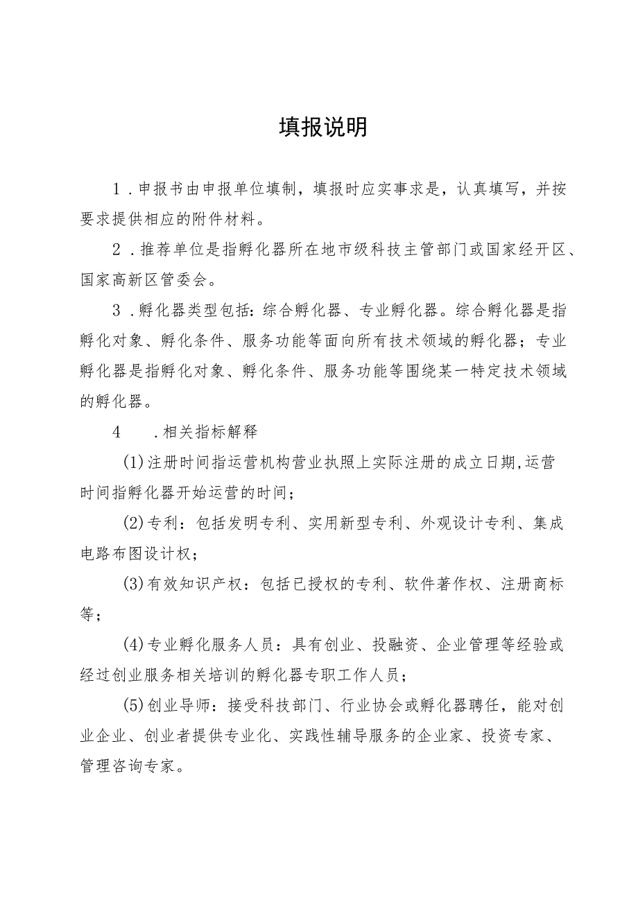 《宁夏回族自治区科技企业孵化器认定申报书》.docx_第2页