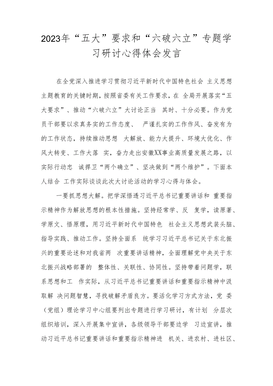 2023年“五大”要求、“六破六立”研讨交流心得体会发言材料.docx_第1页