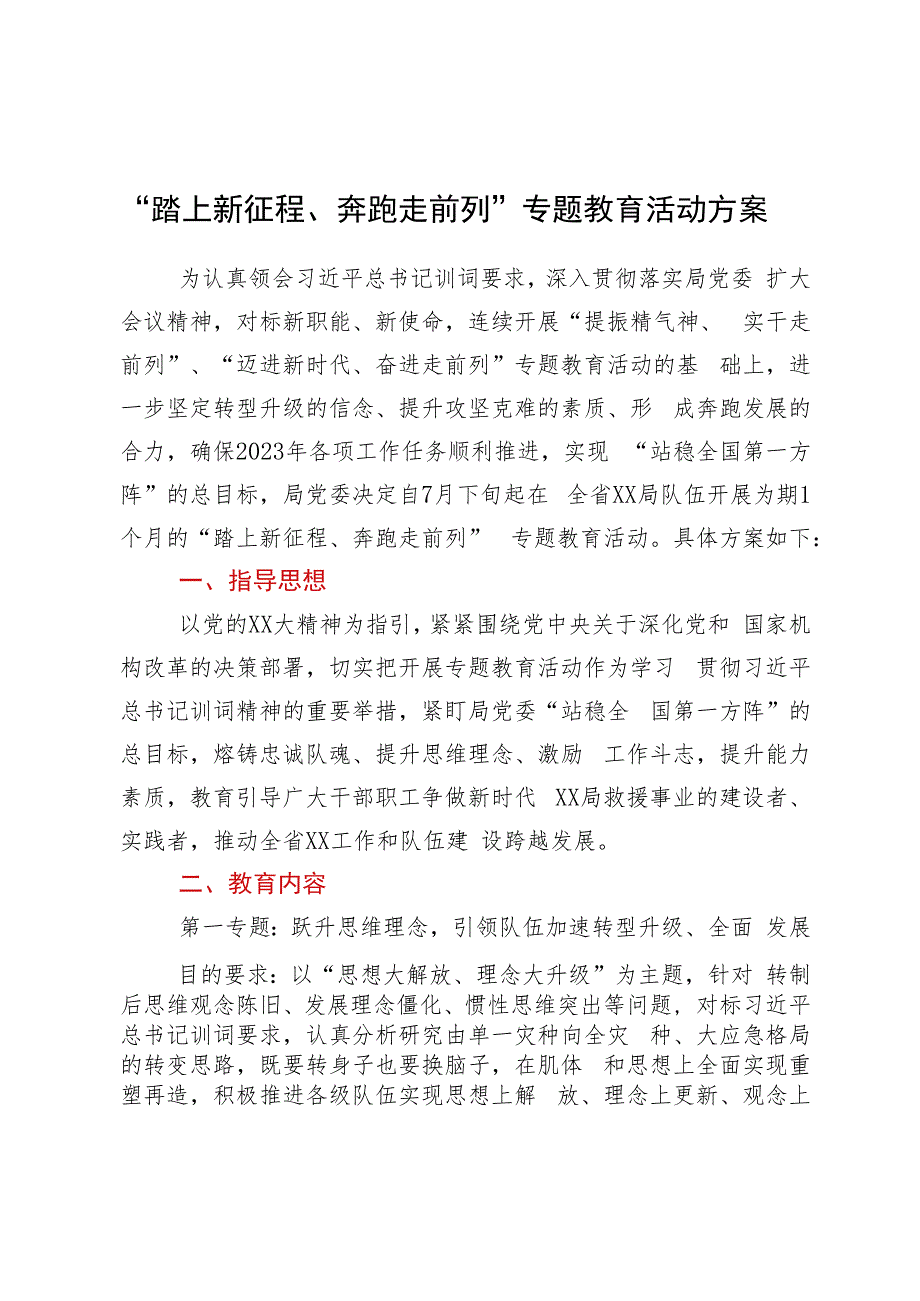 “踏上新征程、奔跑走前列”专题教育活动方案.docx_第1页