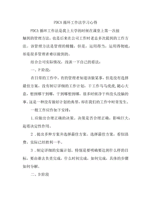 PDCA循环工作法学习心得.docx