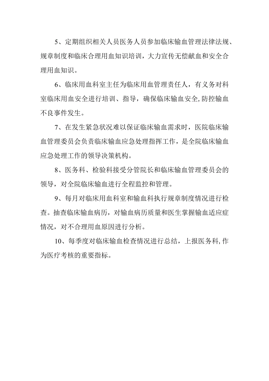 关于成立医院临床用血管理委员会的通知.docx_第2页