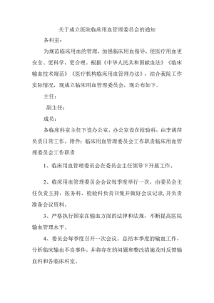 关于成立医院临床用血管理委员会的通知.docx