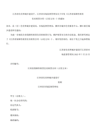 江西省住房和城乡建设厅、江西省市场监督管理局关于印发《江西省保障性租赁住房租赁合同(示范文本)》的通知.docx