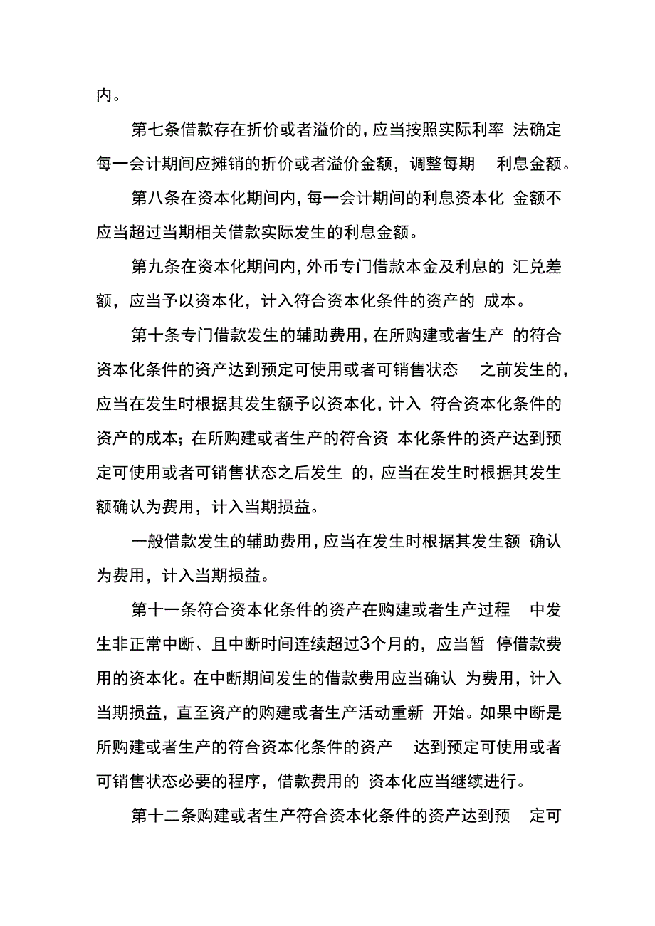 企业会计准则第17号借款费用会计核算.docx_第3页