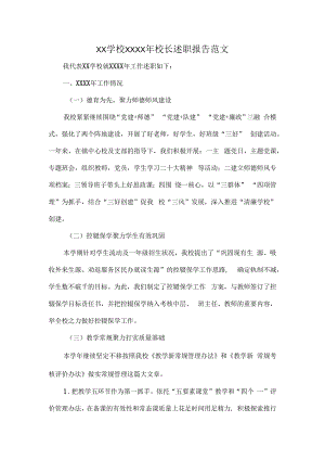 XX学校XXXX年校长述职报告范文.docx