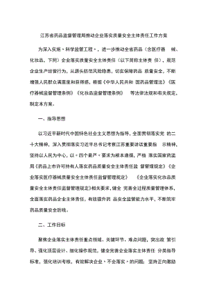 江苏省药品监督管理局推动企业落实质量安全主体责任工作方案.docx