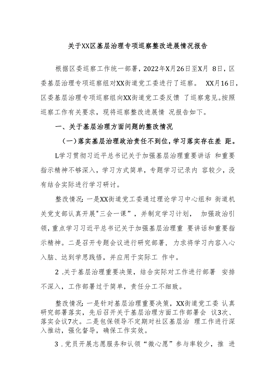 关于XX区基层治理专项巡察整改进展情况报告.docx_第1页