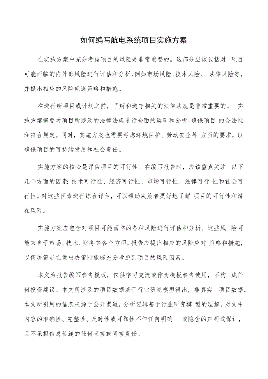 如何编写航电系统项目实施方案.docx_第1页