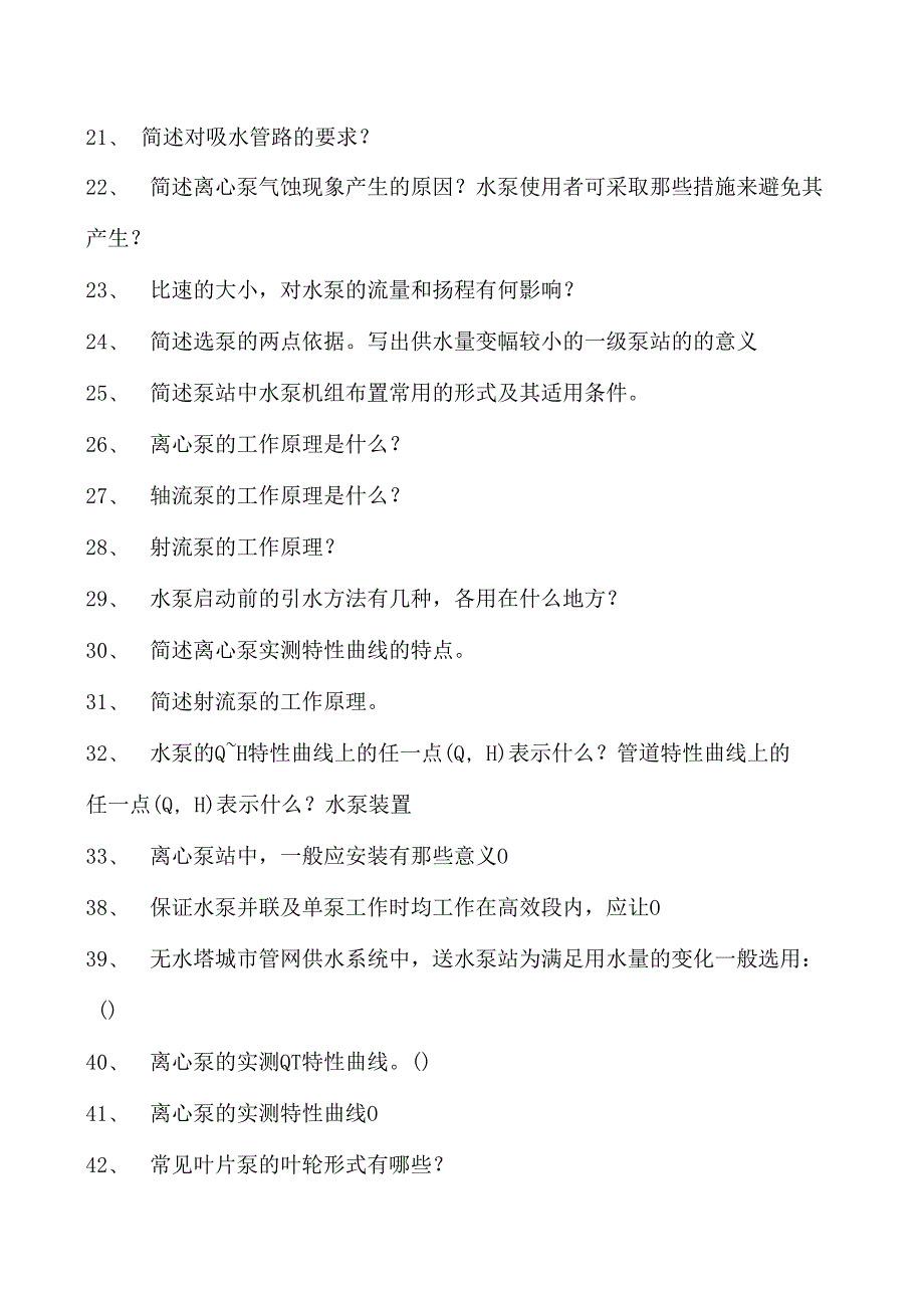 建筑设备工程水泵与水泵试卷(练习题库)(2023版).docx_第2页