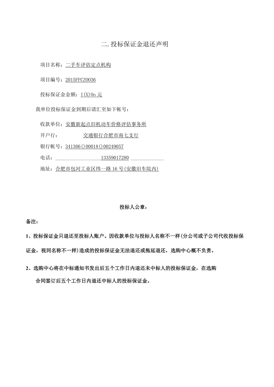 二手车评估定点机构投标文件介绍.docx_第2页