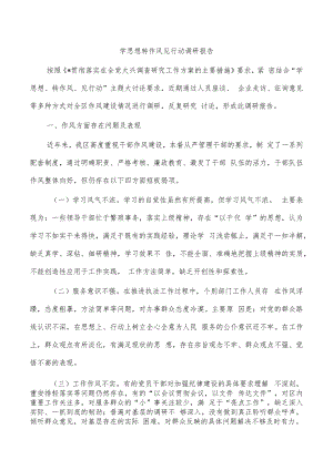 学思想转作风见行动调研报告.docx