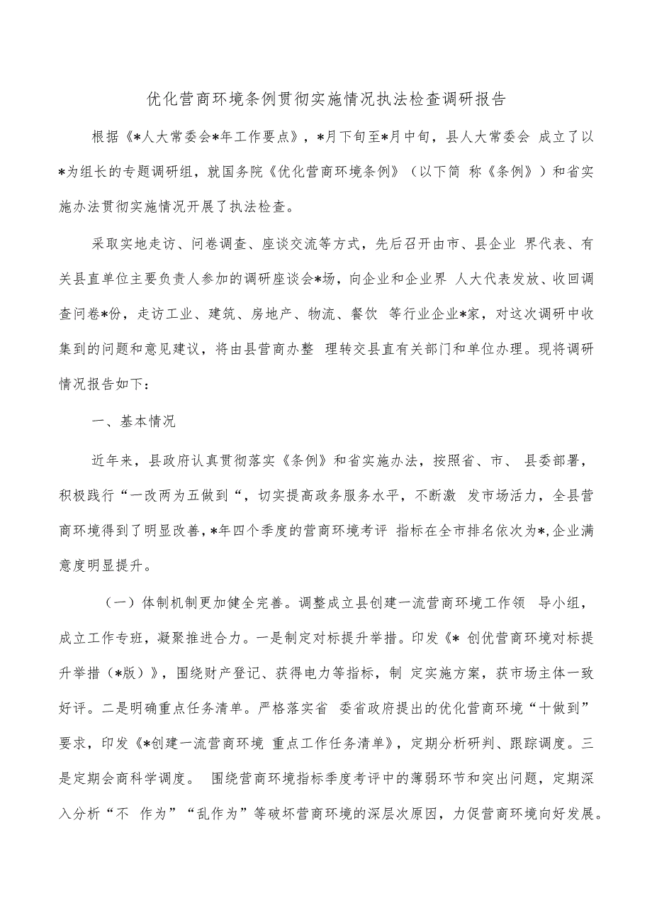 优化营商环境条例贯彻实施情况执法检查调研报告.docx_第1页