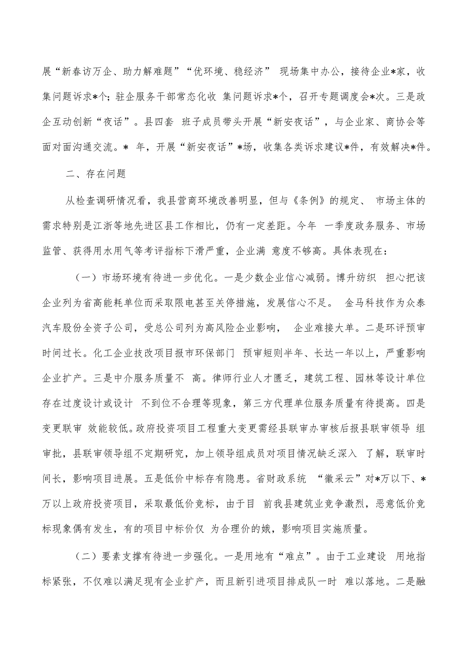 优化营商环境条例贯彻实施情况执法检查调研报告.docx_第3页