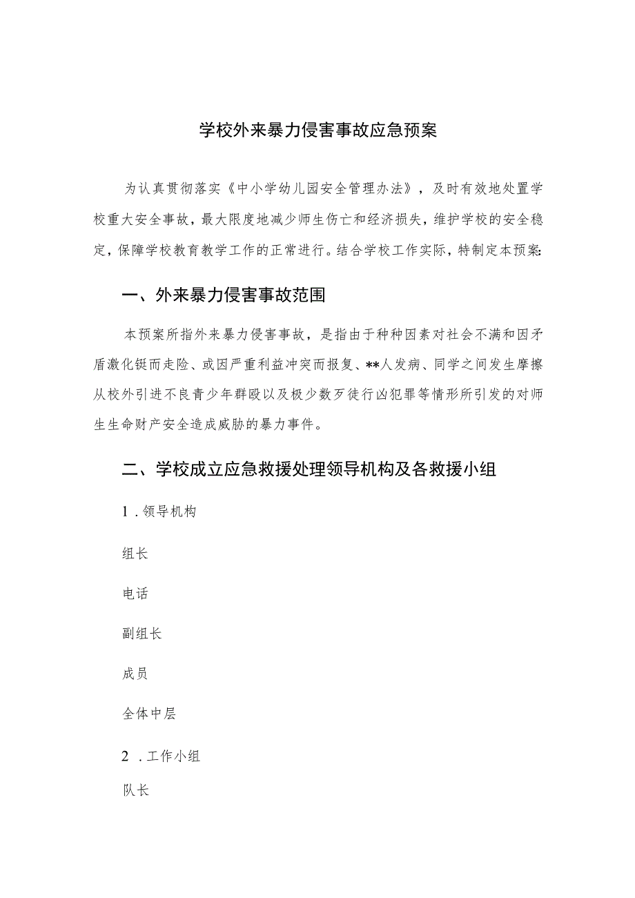 2023学校外来暴力侵害事故应急预案范本8篇.docx_第1页