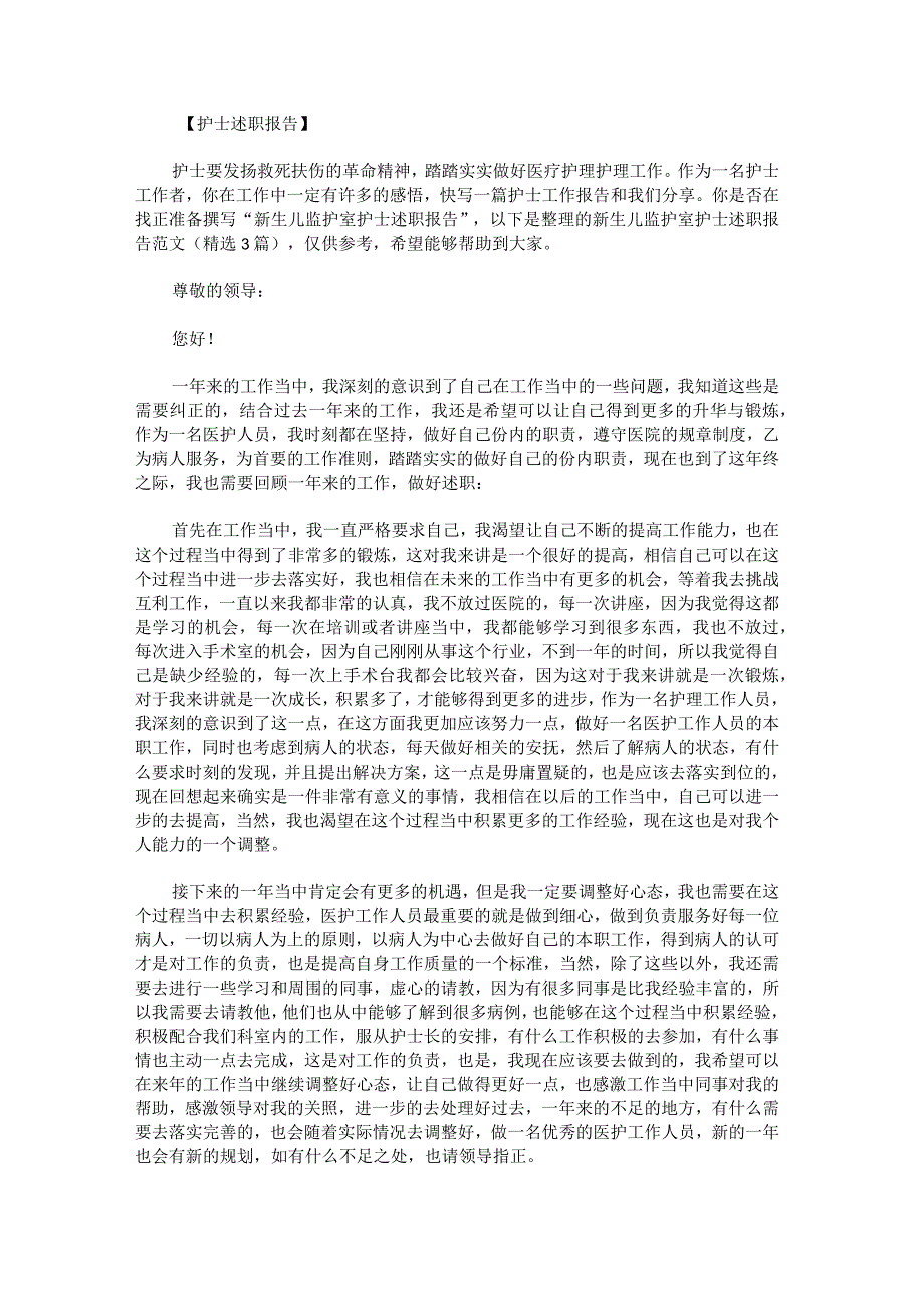 新生儿监护室护士述职报告范文.docx_第1页