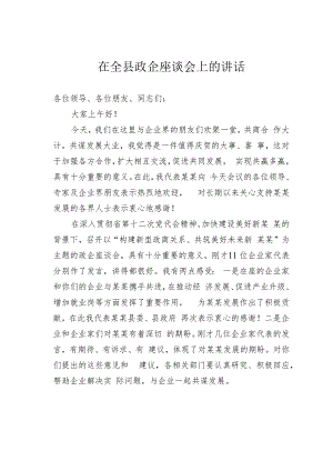 在全县政企座谈会上的讲话.docx