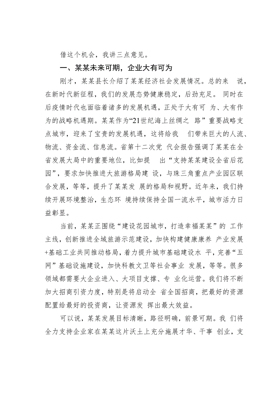 在全县政企座谈会上的讲话.docx_第2页