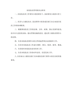 医院医改管理委员会职责.docx