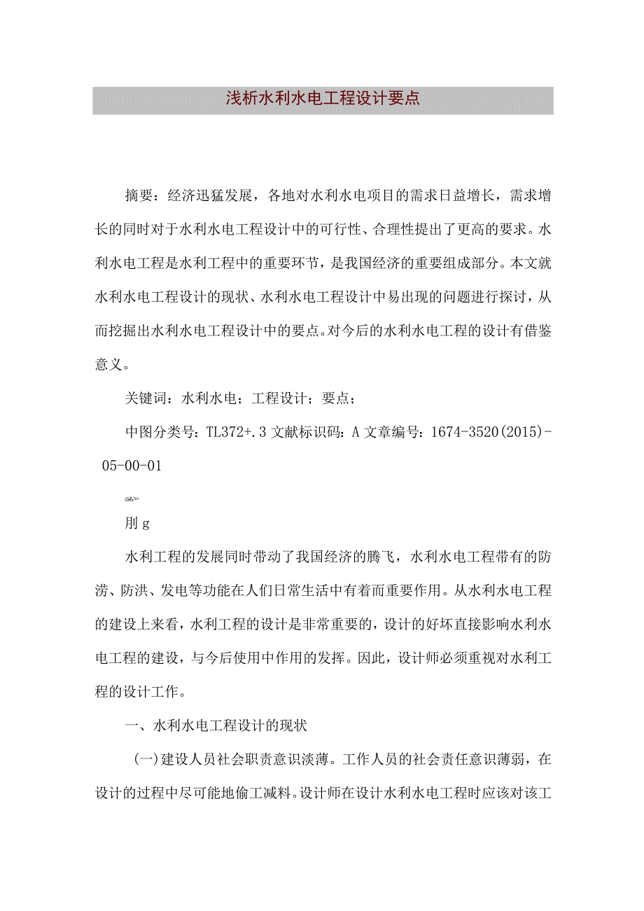 【精品文档】浅析水利水电工程设计要点（整理版）.docx_第1页