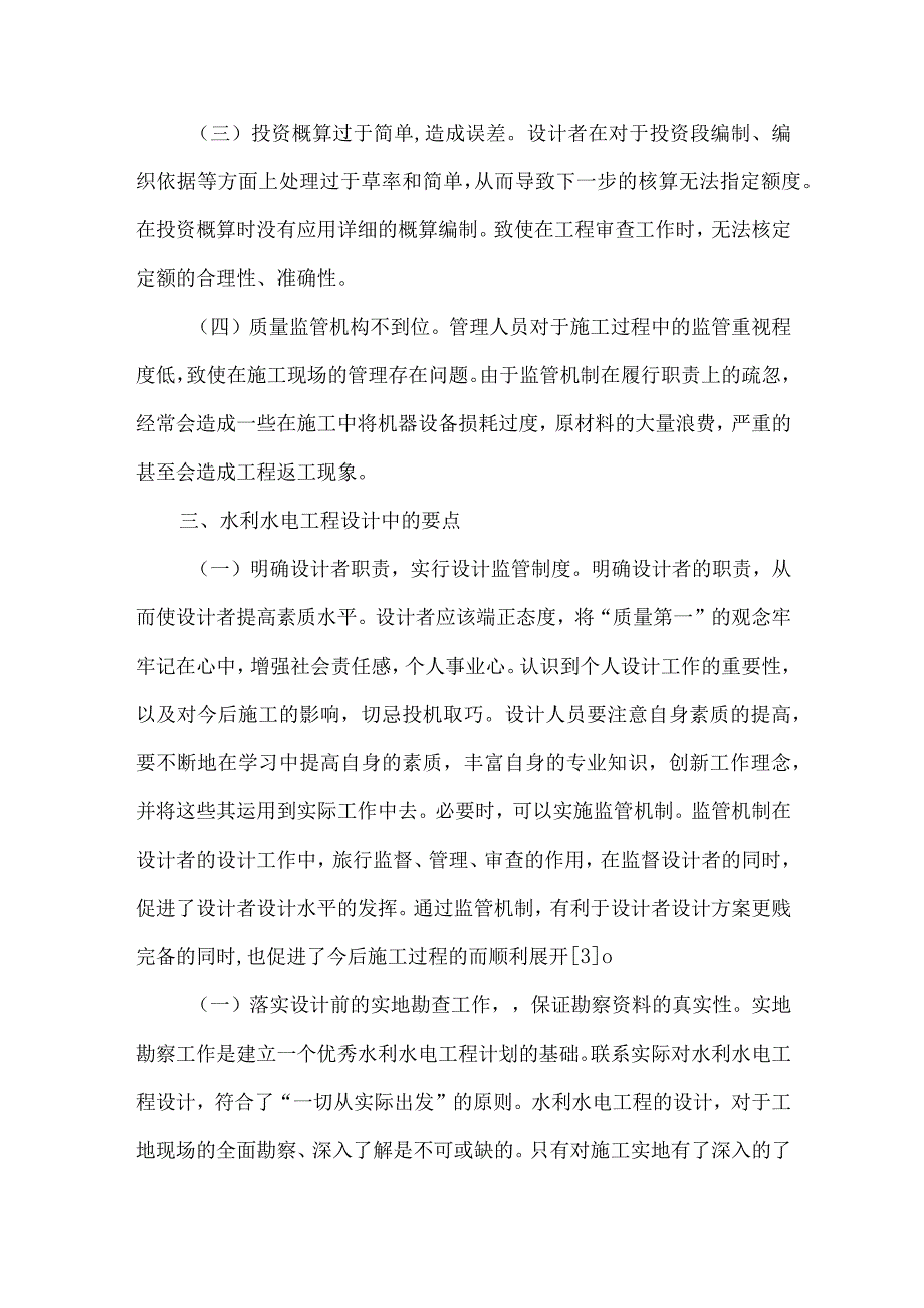 【精品文档】浅析水利水电工程设计要点（整理版）.docx_第3页