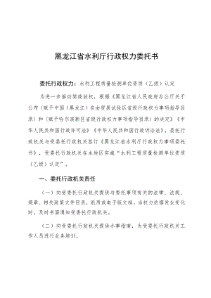 黑龙江省水利厅行政权力委托书.docx