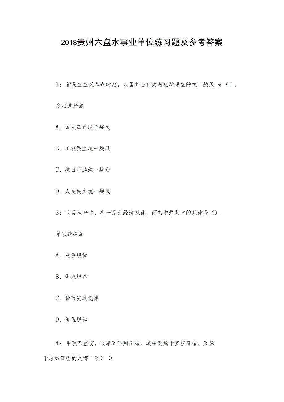 2018贵州六盘水事业单位练习题及参考答案.docx_第1页