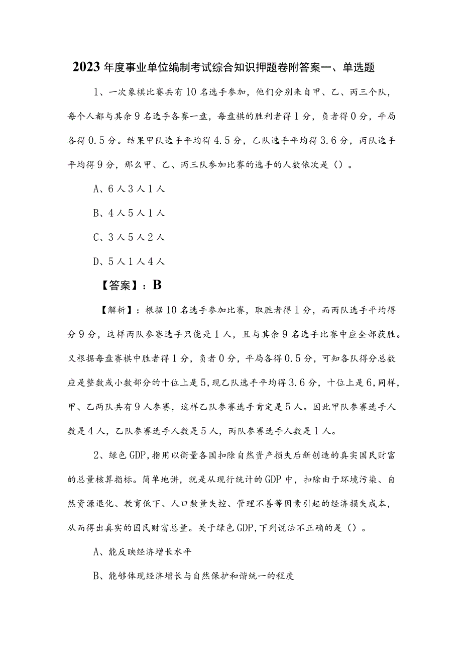 2023年度事业单位编制考试综合知识押题卷附答案.docx_第1页