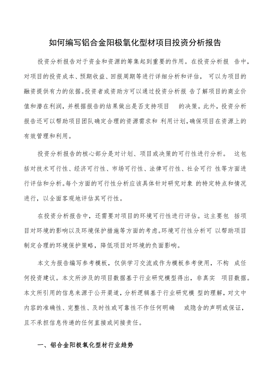 如何编写铝合金阳极氧化型材项目投资分析报告.docx_第1页