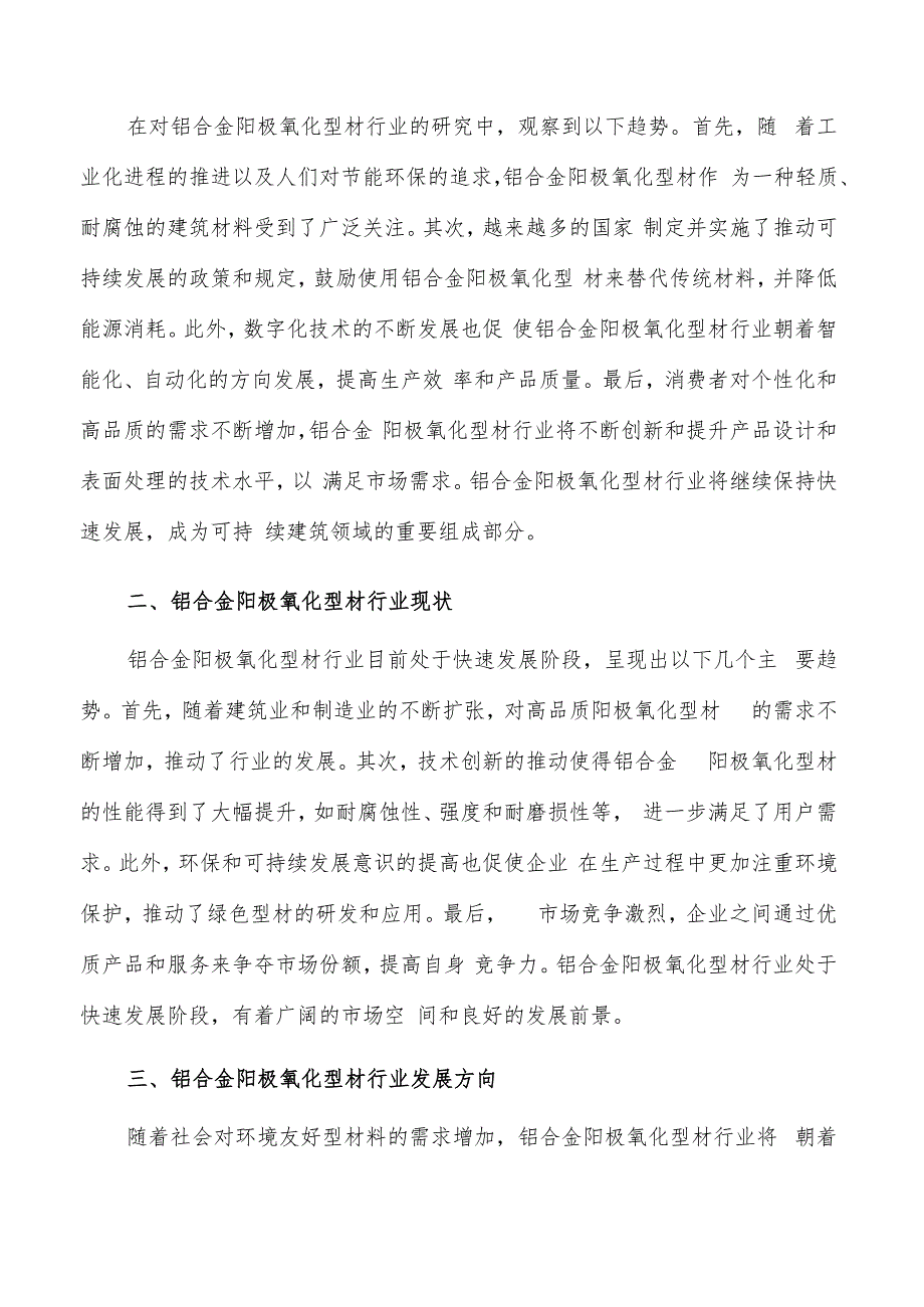 如何编写铝合金阳极氧化型材项目投资分析报告.docx_第2页