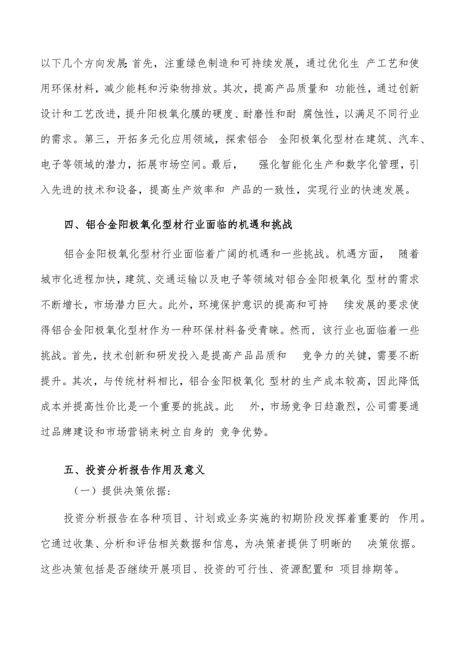 如何编写铝合金阳极氧化型材项目投资分析报告.docx_第3页