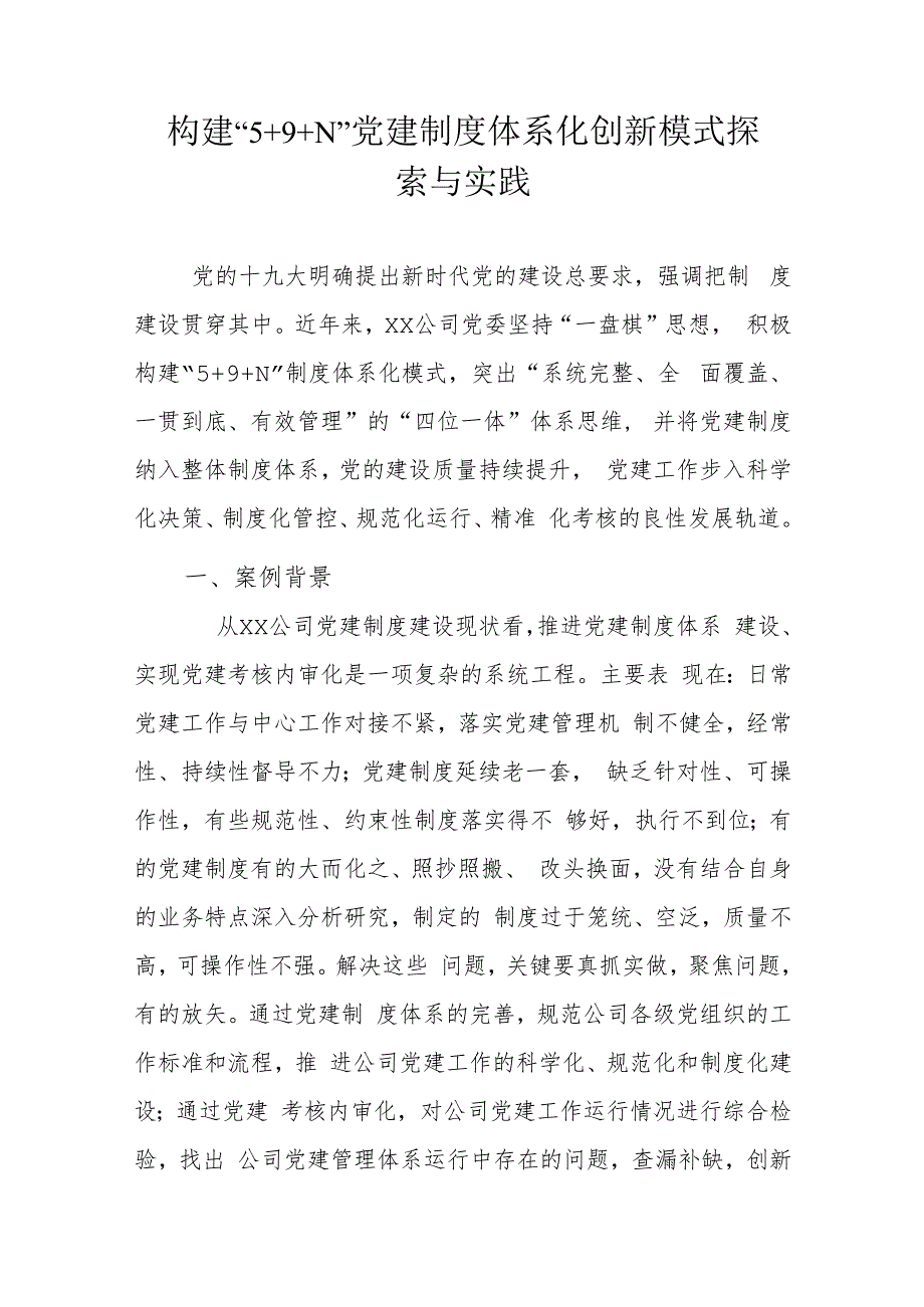 构建“5+9+N”党建制度体系化创新模式探索与实践.docx_第1页