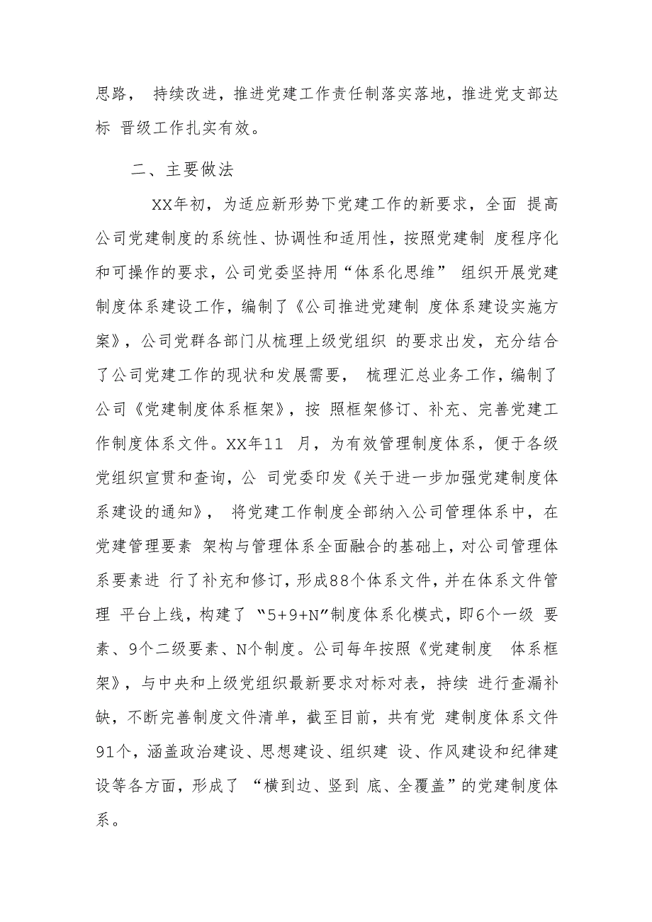 构建“5+9+N”党建制度体系化创新模式探索与实践.docx_第2页