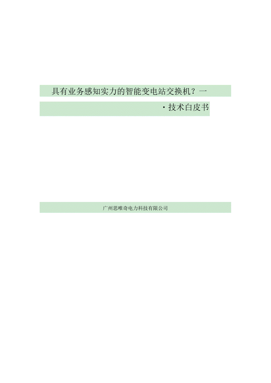 具有业务感知能力智能变电站交换机技术白皮书.docx_第1页