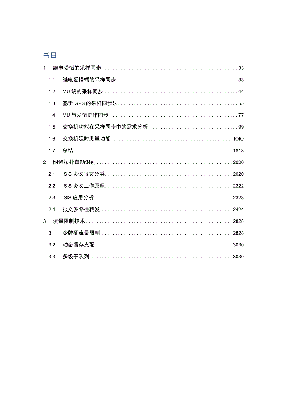 具有业务感知能力智能变电站交换机技术白皮书.docx_第2页