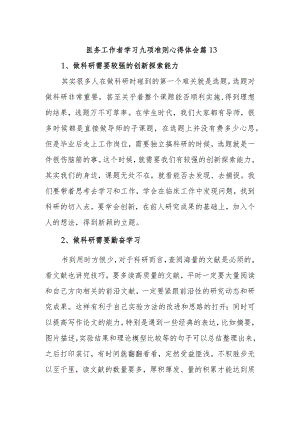 医务工作者学习九项准则心得体会 篇13.docx