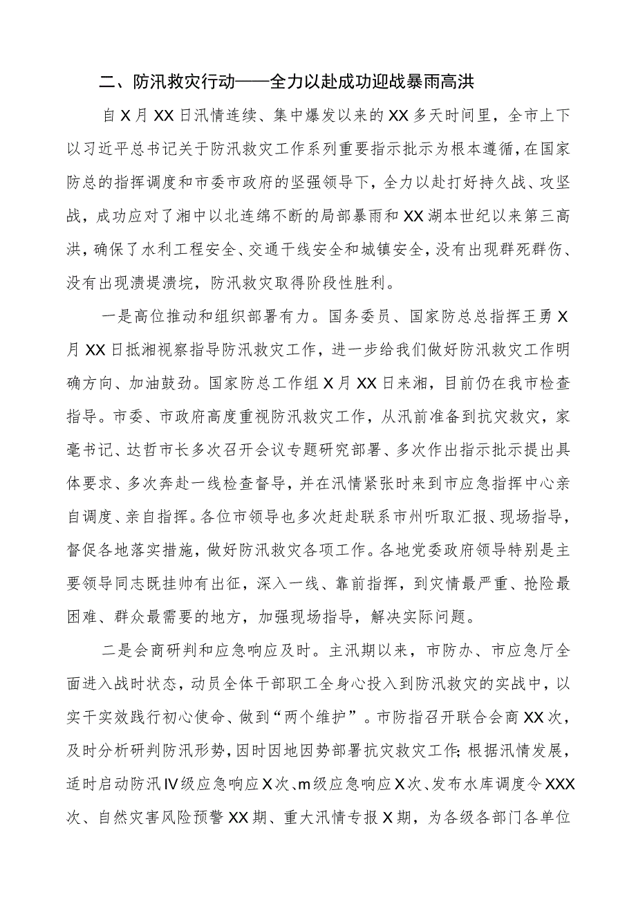 2023防汛救灾工作情况汇报.docx_第2页