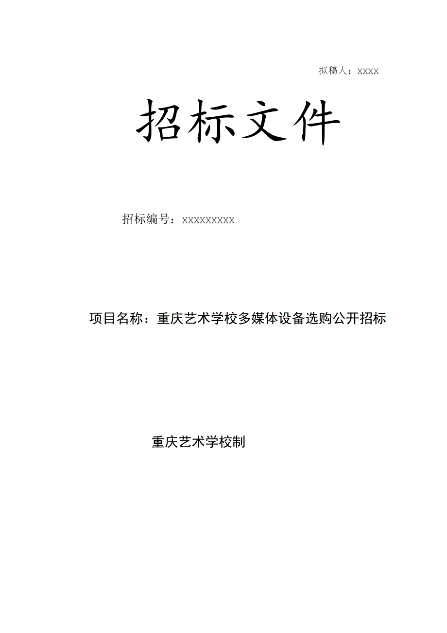 多媒体教室招标文件(DOC).docx_第1页