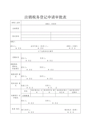 注销税务登记申请审批表.docx