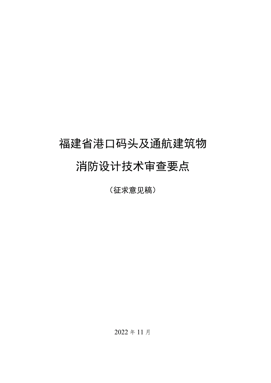 福建省港口码头及通航建筑物消防设计技术审查要点.docx_第1页