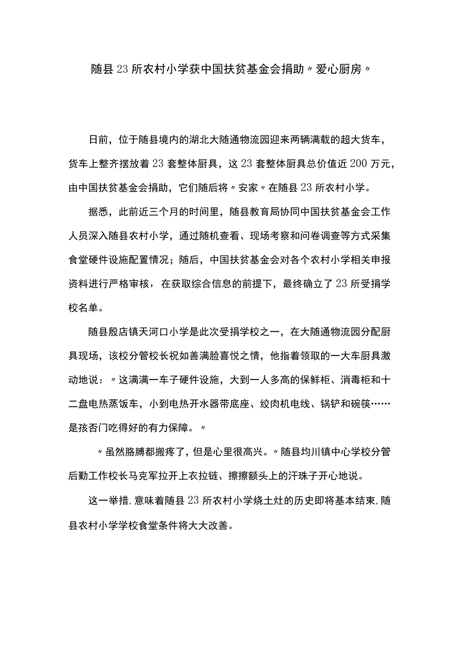 随县23所农村小学获中国扶贫基金会捐助“爱心厨房”.docx_第1页