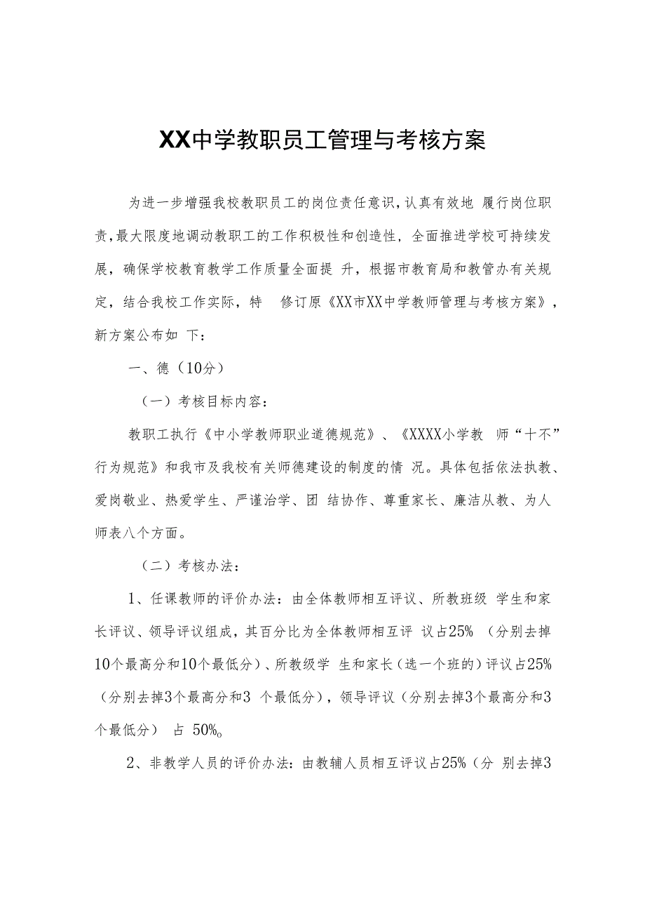 XX中学教职员工管理与考核方案.docx_第1页