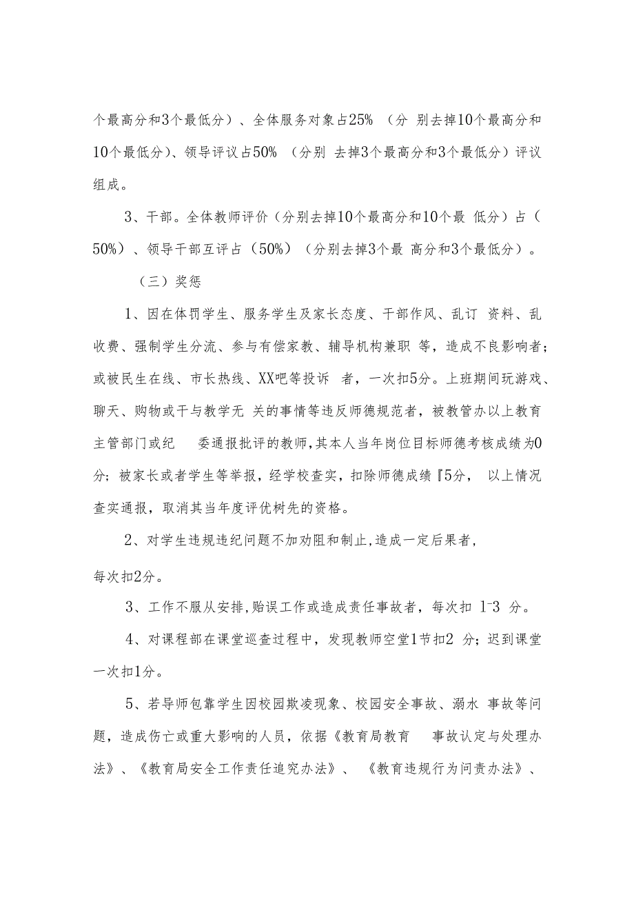 XX中学教职员工管理与考核方案.docx_第2页