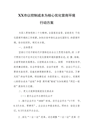 XX市以控制成本为核心优化营商环境行动方案.docx