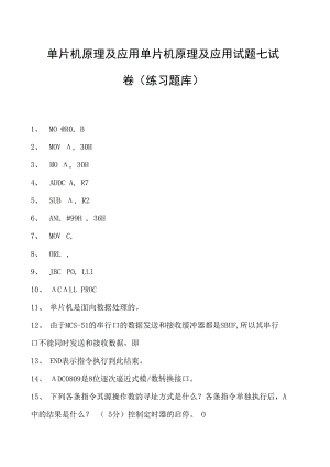 单片机原理及应用单片机原理及应用试题七试卷(练习题库)(2023版).docx