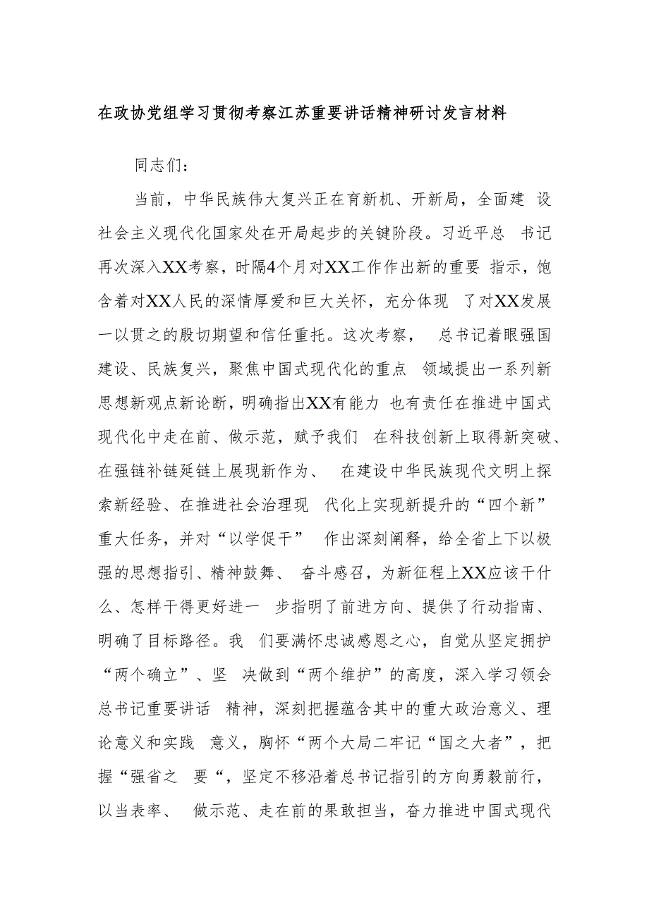 在政协党组学习贯彻考察江苏重要讲话精神研讨发言材料.docx_第1页