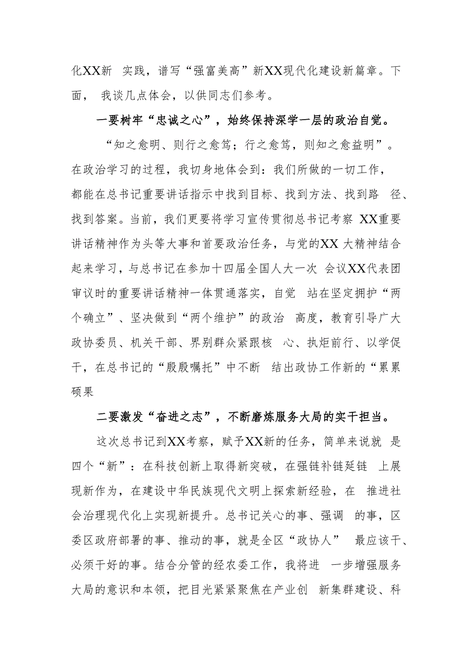 在政协党组学习贯彻考察江苏重要讲话精神研讨发言材料.docx_第2页