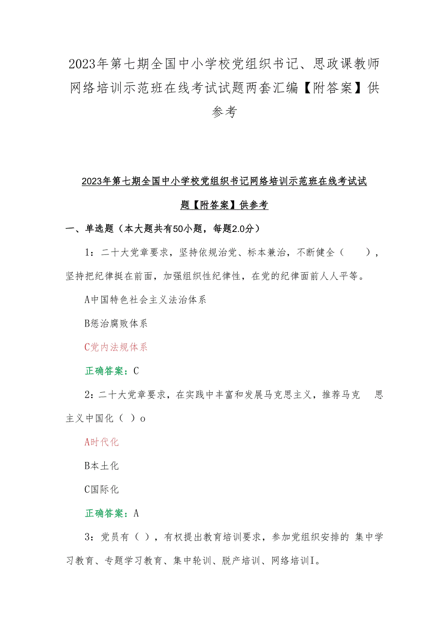 2023年第七期全国中小学校党组织书记、思政课教师网络培训示范班在线考试试题两套汇编【附答案】供参考.docx_第1页