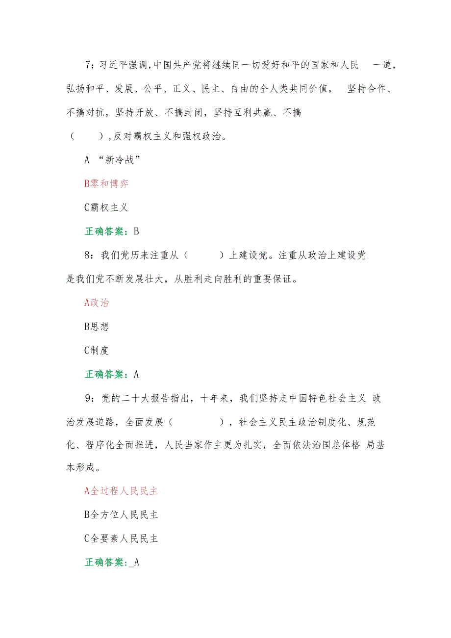 2023年第七期全国中小学校党组织书记、思政课教师网络培训示范班在线考试试题两套汇编【附答案】供参考.docx_第3页