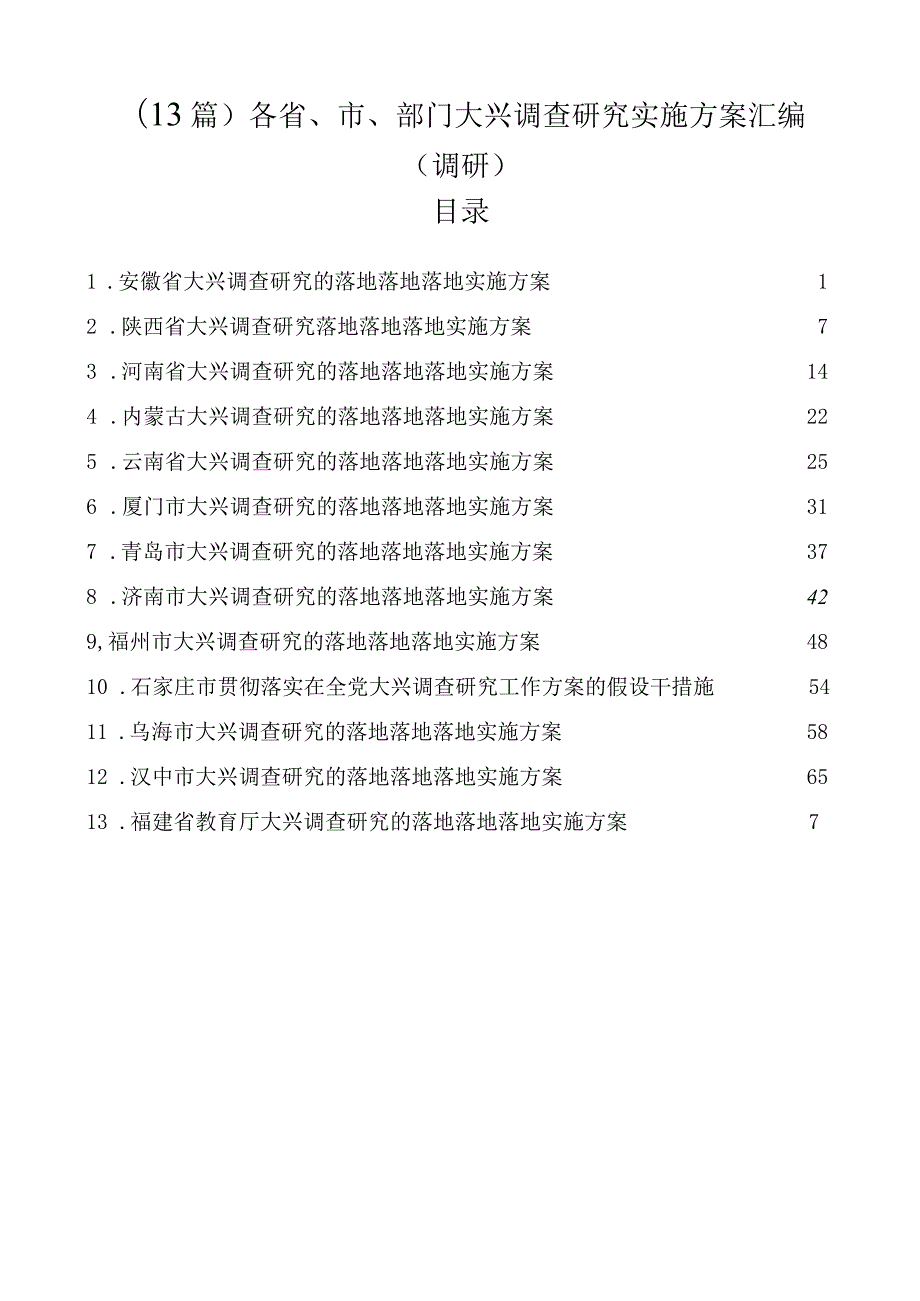 各省、市、部门大兴调查研究实施方案汇编（调研）（13篇）.docx_第1页