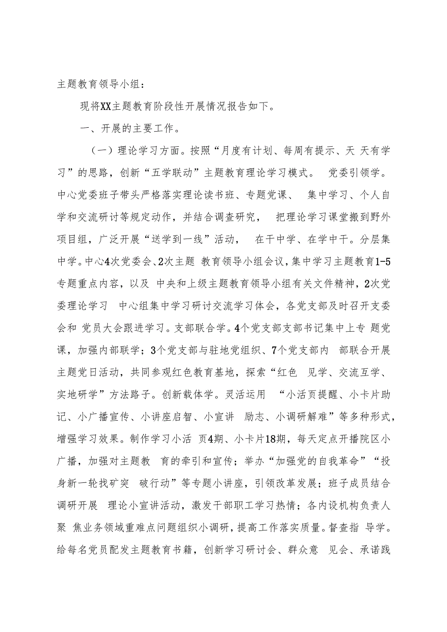 主题教育阶段性工作总结2900字.docx_第1页